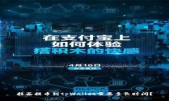 抹茶提币到tpWallet需要多长时间?
