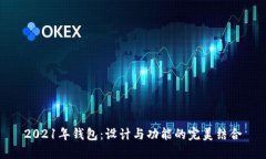 2021年钱包:设计与功能的完美结合