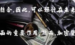 加密货币改造案例:颠覆传统金融体系的创新之