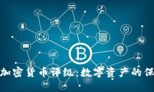 安全加密货币评级:数字资产的保护伞