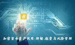 加密货币资产试用:理解、投资与风险管理