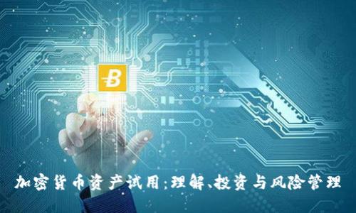 加密货币资产试用:理解、投资与风险管理