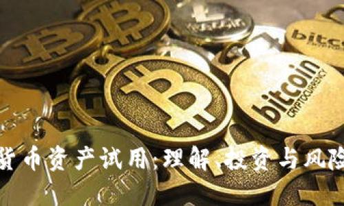 加密货币资产试用:理解、投资与风险管理