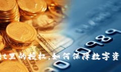 取消tpWallet里的授权,如何保障数字资产的安全性