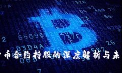 加密货币合约持股的深度解析与未来展望