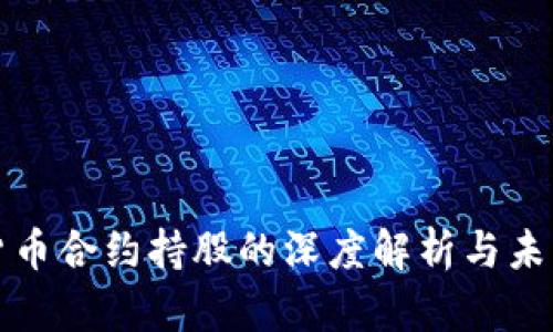 加密货币合约持股的深度解析与未来展望