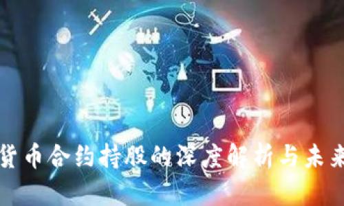 加密货币合约持股的深度解析与未来展望