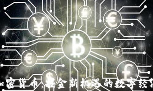 德宏加密货币:掘金新机遇的数字经济前沿