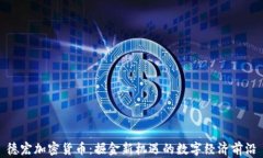 德宏加密货币:掘金新机遇的数字经济前沿