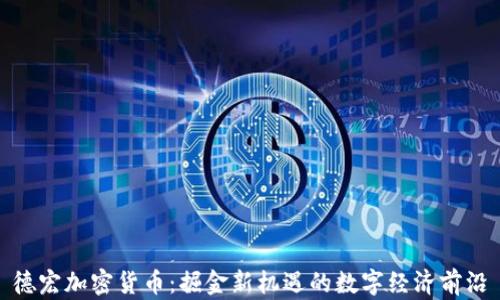 德宏加密货币:掘金新机遇的数字经济前沿
