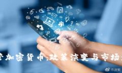 中国严管加密货币:政策演变与市场影响分析