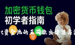 tpWallet资金池的正确撤出方法与注意事项