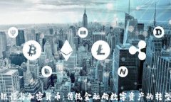 渣打银行与加密货币:传统金融向数字资产的转