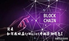 优质如何找回在tpWallet中删除的钱包?