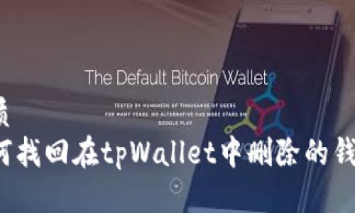 优质
如何找回在tpWallet中删除的钱包?