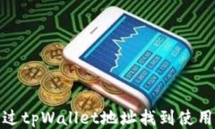 如何通过tpWallet地址找到使用者本人