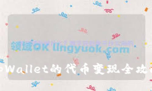 tpWallet的代币变现全攻略