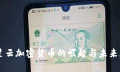 满星云加密货币的崛起与未来展望