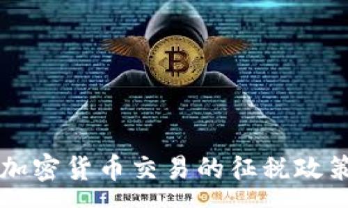 :
韩国加密货币交易的征税政策解析