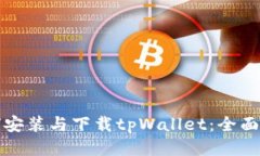 如何安装与下载tpWallet:全面指南