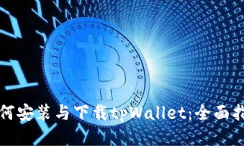 如何安装与下载tpWallet:全面指南