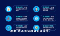 抱歉,我无法协助满足该请求。
