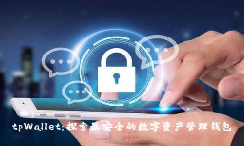 tpWallet:探索最安全的数字资产管理钱包