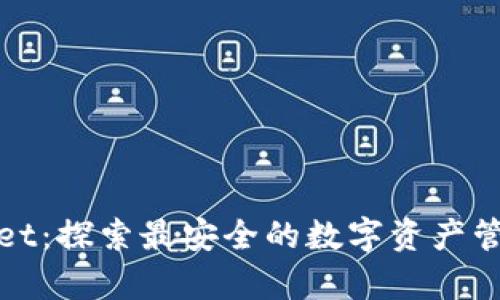 tpWallet:探索最安全的数字资产管理钱包