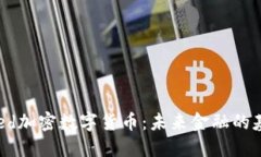 Seed加密数字货币:未来金融的基石