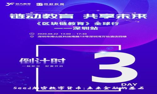 Seed加密数字货币:未来金融的基石