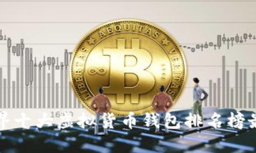世界十大虚拟货币钱包排名榜最新
