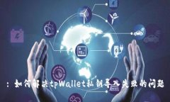 : 如何解决tpWallet私钥导入失败的问题