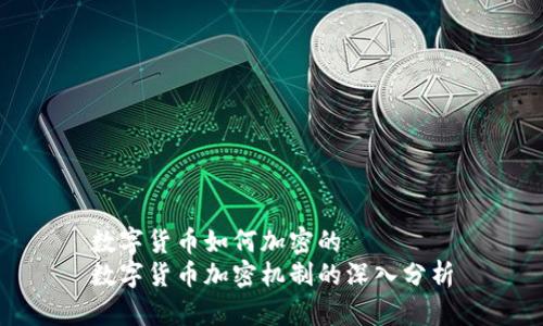 数字货币如何加密的
数字货币加密机制的深入分析