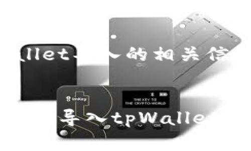 提示:以下内容将仅介绍有关tpWallet导入的相关信息与建议,而不是具体的操作指南。
如何在忘记名称和密码的情况下成功导入tpWallet