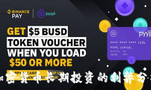 加密货币长期投资的利弊分析