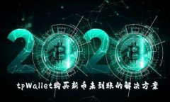 tpWallet购买新币未到账的解决方案