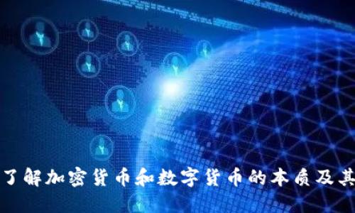 深入了解加密货币和数字货币的本质及其影响
