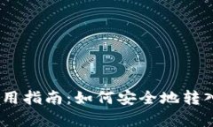 tpWallet使用指南:如何安全地转入和管理TRX