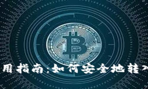 tpWallet使用指南:如何安全地转入和管理TRX