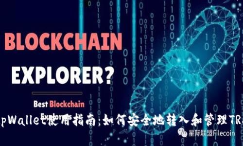 tpWallet使用指南:如何安全地转入和管理TRX