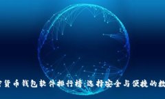 2023年加密货币钱包软件排行榜:选择安全与便捷