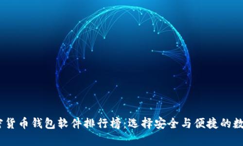 2023年加密货币钱包软件排行榜:选择安全与便捷的数字资产存储