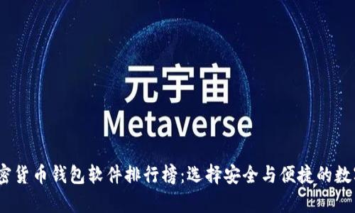 2023年加密货币钱包软件排行榜:选择安全与便捷的数字资产存储