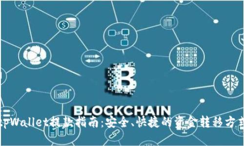 tpWallet提款指南:安全、快捷的资金转移方式