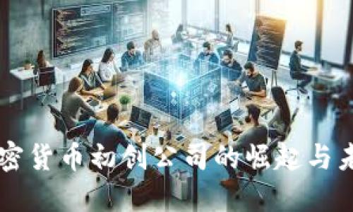 中国加密货币初创公司的崛起与未来展望
