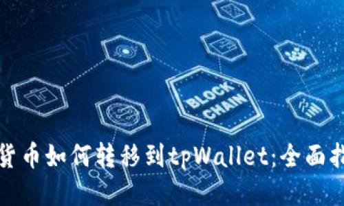 : 货币如何转移到tpWallet:全面指南