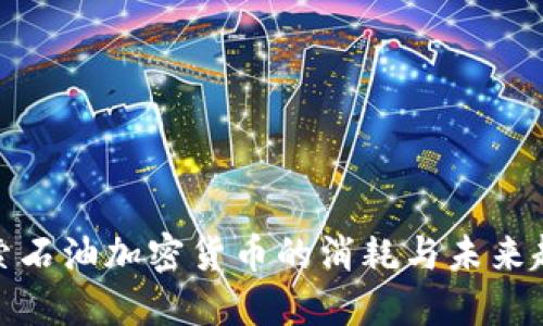 探索石油加密货币的消耗与未来趋势