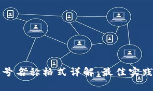 tpWallet账号名称格式详解:最佳实践与注意事项