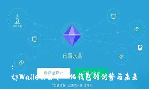 :
tpWallet:去中心化钱包的优势与未来