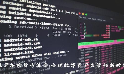 最严加密货币法案:全球数字资产监管的新时代